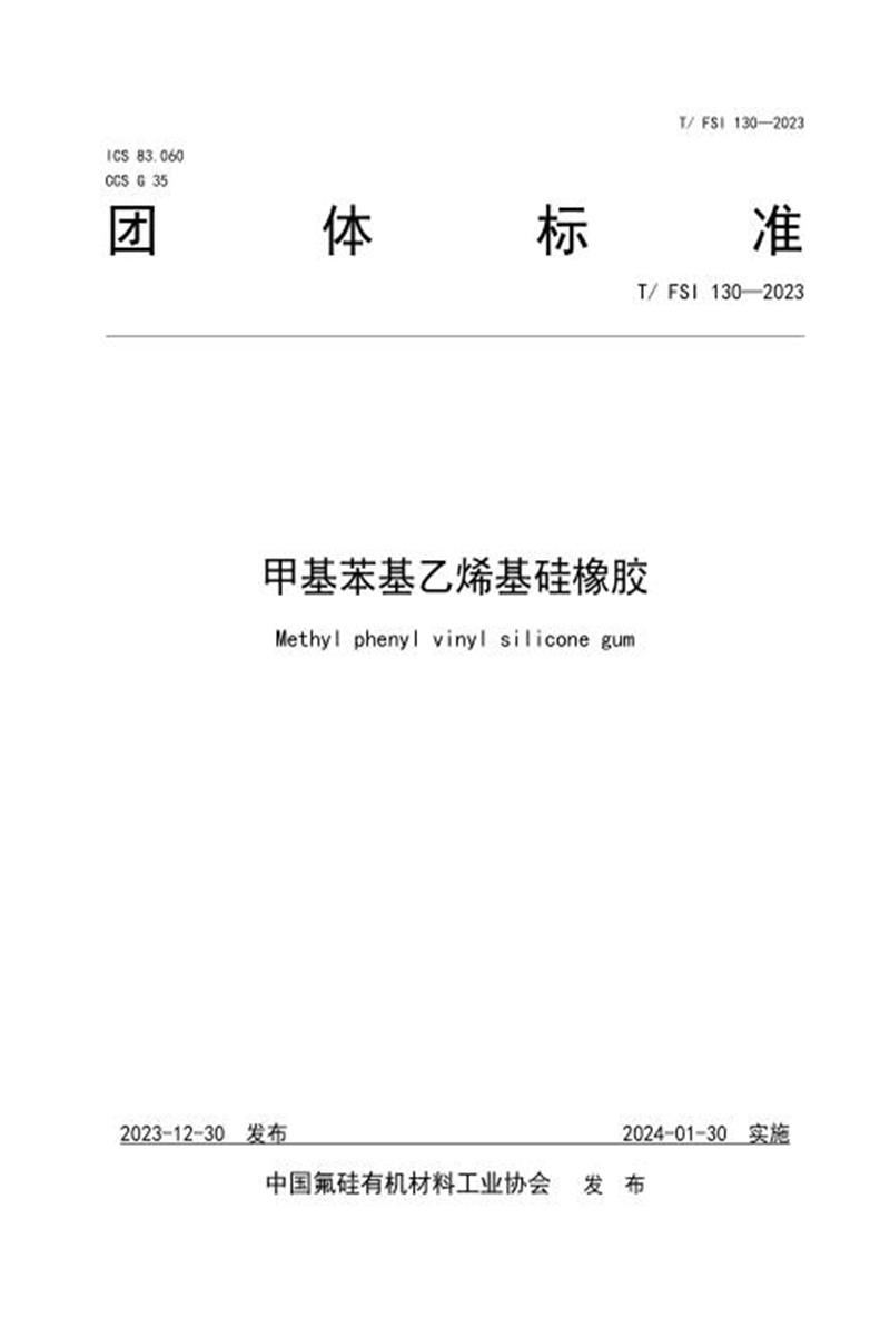 T/FSI 130-2023 甲基苯基乙烯基硅橡胶资源截图
