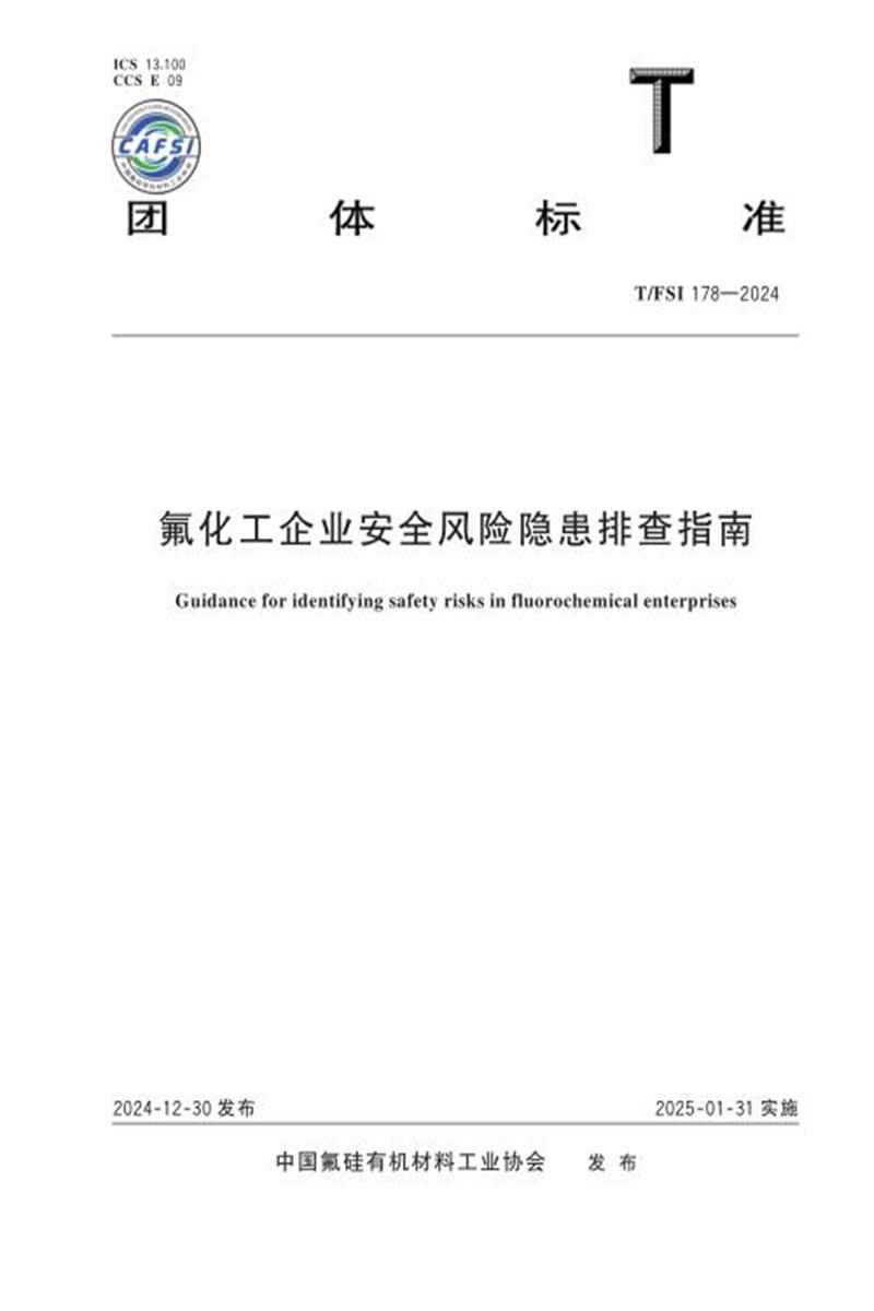 T/FSI 178-2024 氟化工企业安全生产规范氟化工企业安全风险隐患排查指南资源截图