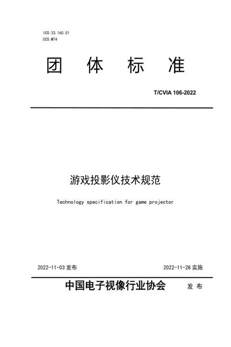 T/CVIA 106-2022 游戏投影仪技术规范资源截图