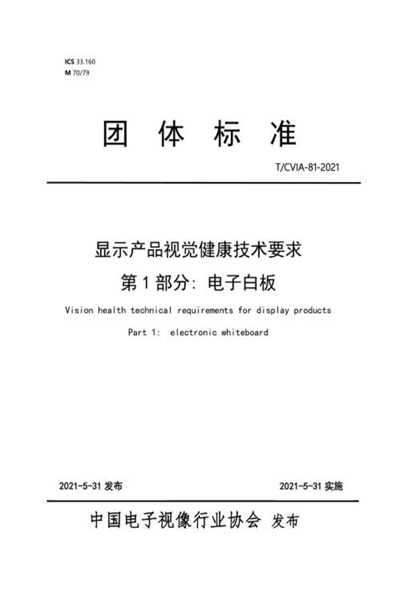 T/CVIA 81.1-2021 显示产品视觉健康技术要求 第1部分：电子白板资源截图