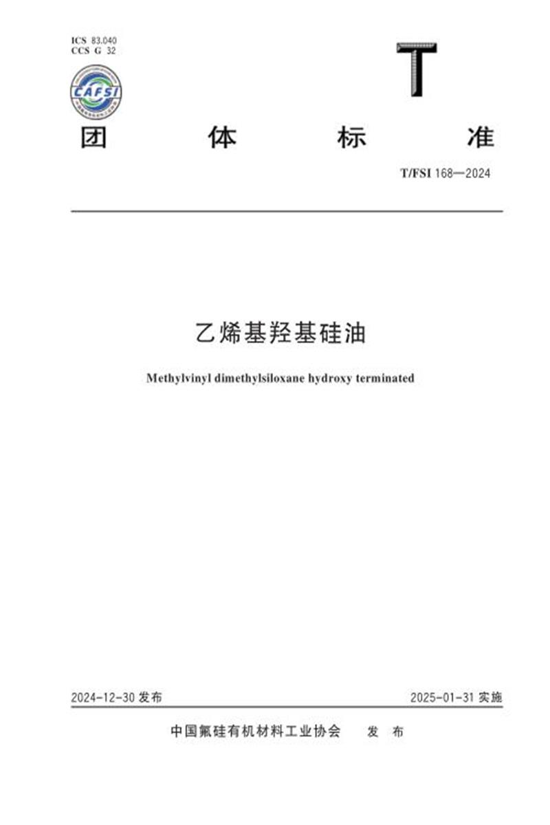 T/FSI 168-2024 乙烯基羟基硅油资源截图