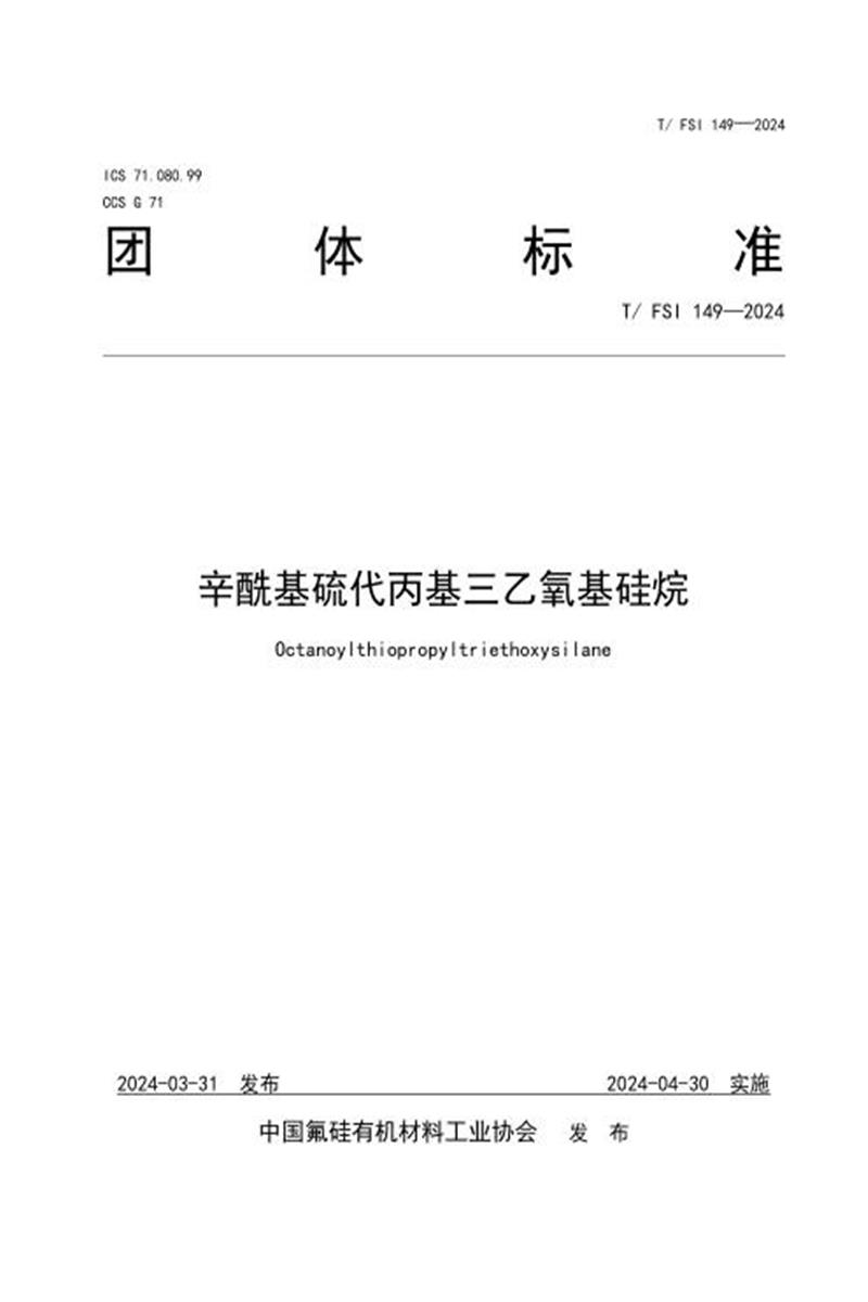 T/FSI 149-2024 辛酰基硫代丙基三乙氧基硅烷资源截图