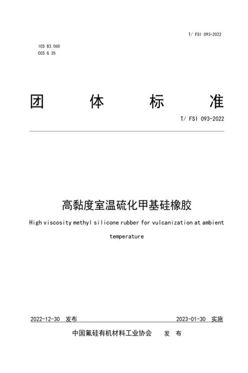 T/FSI 093-2022 高黏度室温硫化甲基硅橡胶资源截图