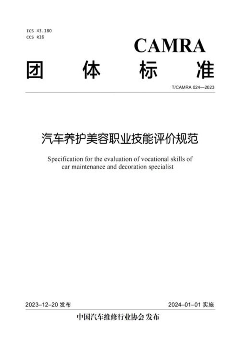 T/CAMRA 024-2023 汽车养护美容职业技能评价规范资源截图