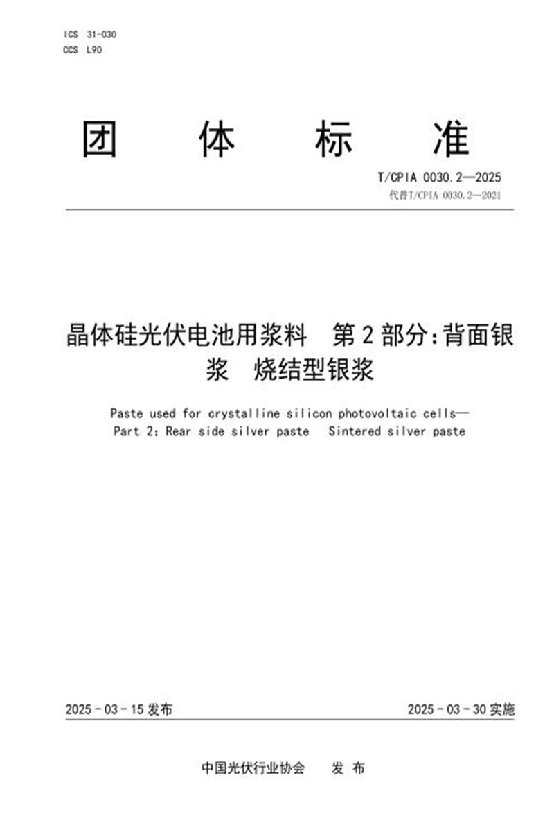 T/CPIA 0030.2-2025 晶体硅光伏电池用浆料 第2部分：背面银浆 烧结型银浆资源截图