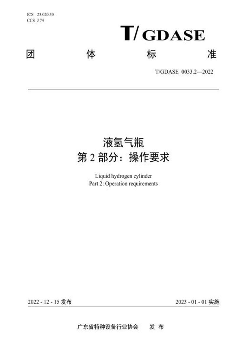 T/GDASE 0033.2-2022 液氢气瓶——第2部分：操作要求资源截图
