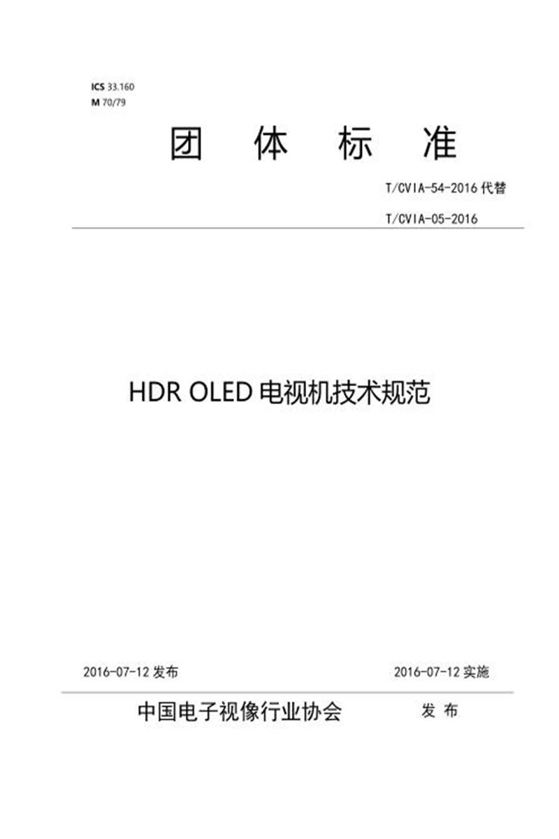 T/CVIA 54-2016 HDR OLED电视机技术规范资源截图