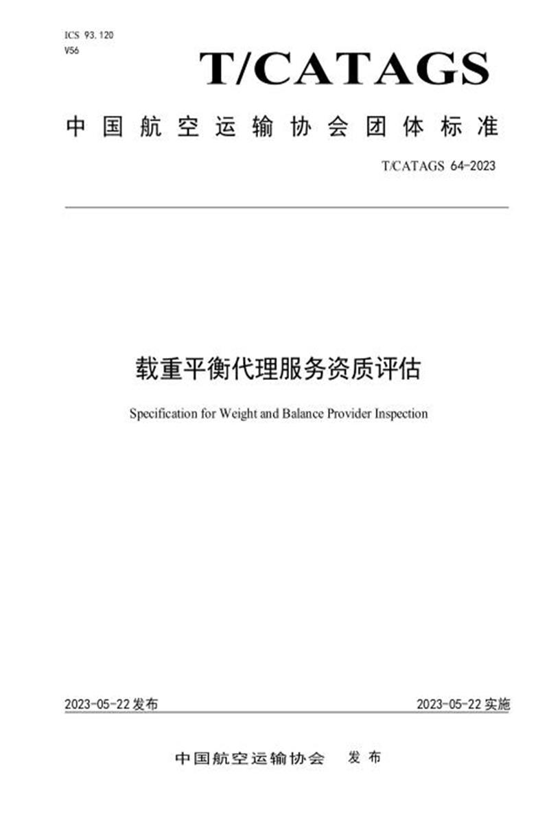 T/CATAGS 64-2023 载重平衡代理服务资质评估资源截图