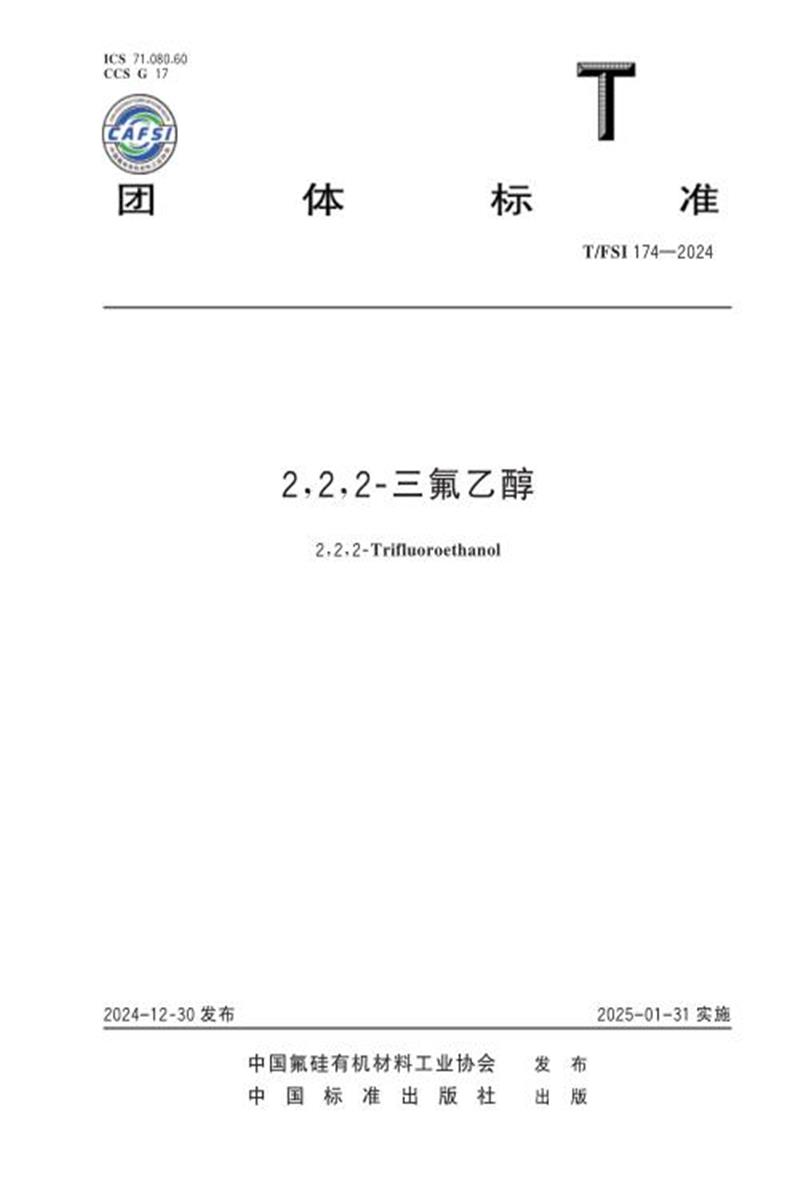 T/FSI 174-2024 2，2，2-三氟乙醇资源截图