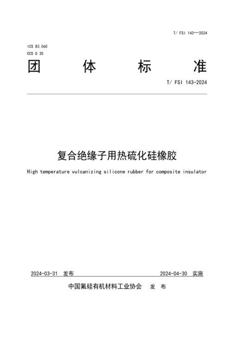 T/FSI 143-2024 复合绝缘子用热硫化硅橡胶资源截图