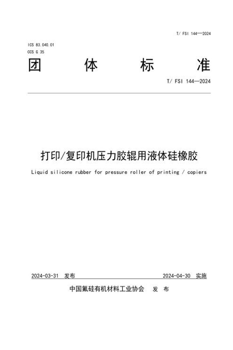 T/FSI 144-2024 打印复印机压力胶辊用液体硅橡胶资源截图