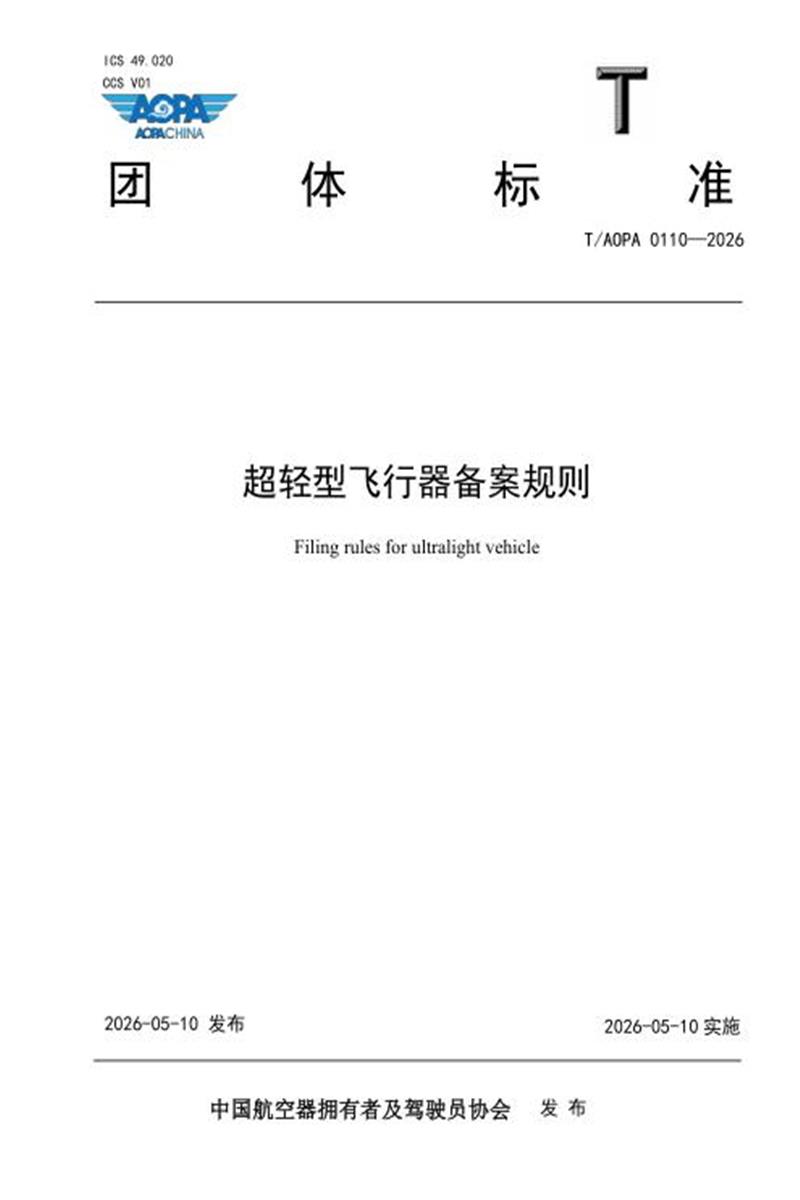 T/AOPA 0110-2026 超轻型飞行器备案规则资源截图