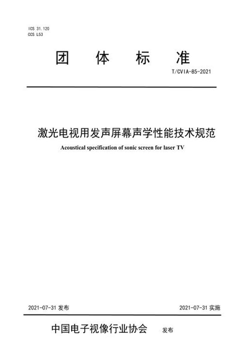 T/CVIA 85-2021 激光电视用发声屏幕声学性能技术规范资源截图