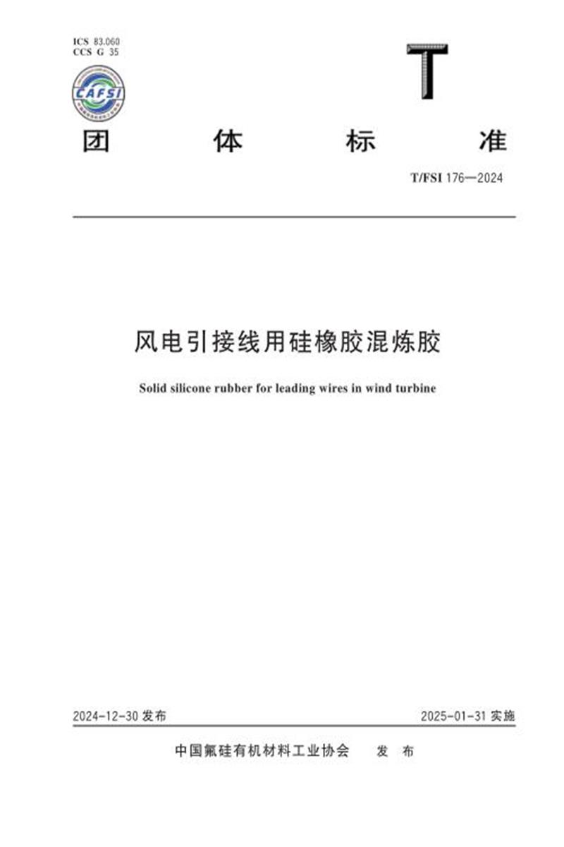 T/FSI 176-2024 风电引接线用硅橡胶混炼胶资源截图