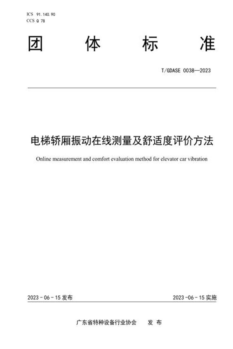 T/GDASE 0038-2023 电梯轿厢振动在线测量及舒适度评价方法资源截图