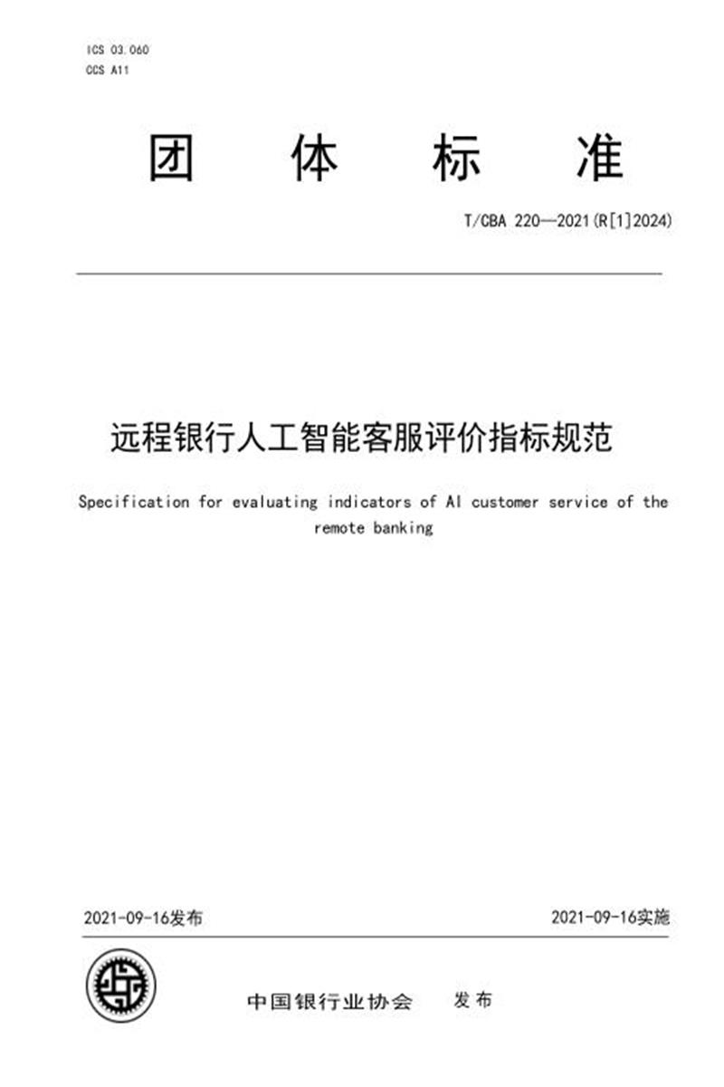 T/CBA 220-2021(R[1]2024) 远程银行人工智能客服评价指标规范资源截图