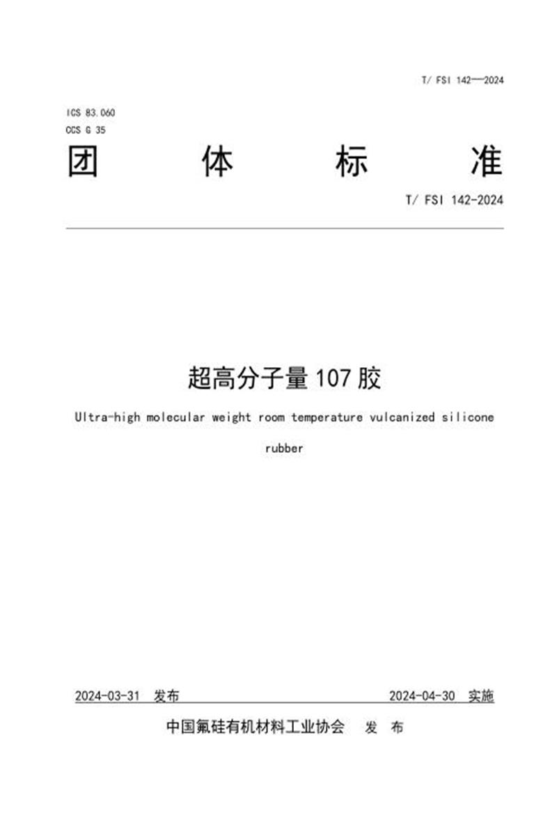 T/FSI 142-2024 超高分子量107胶资源截图