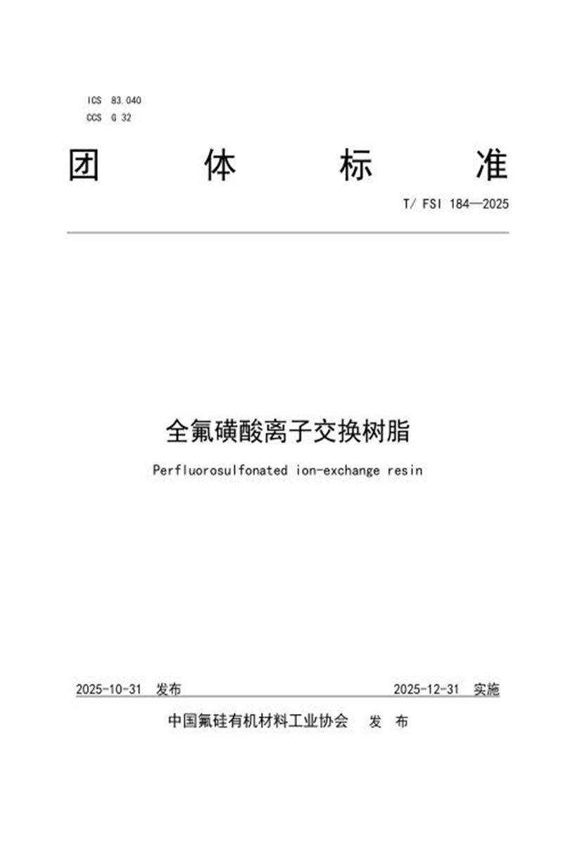 T/FSI 184-2025 全氟磺酸离子交换树脂资源截图