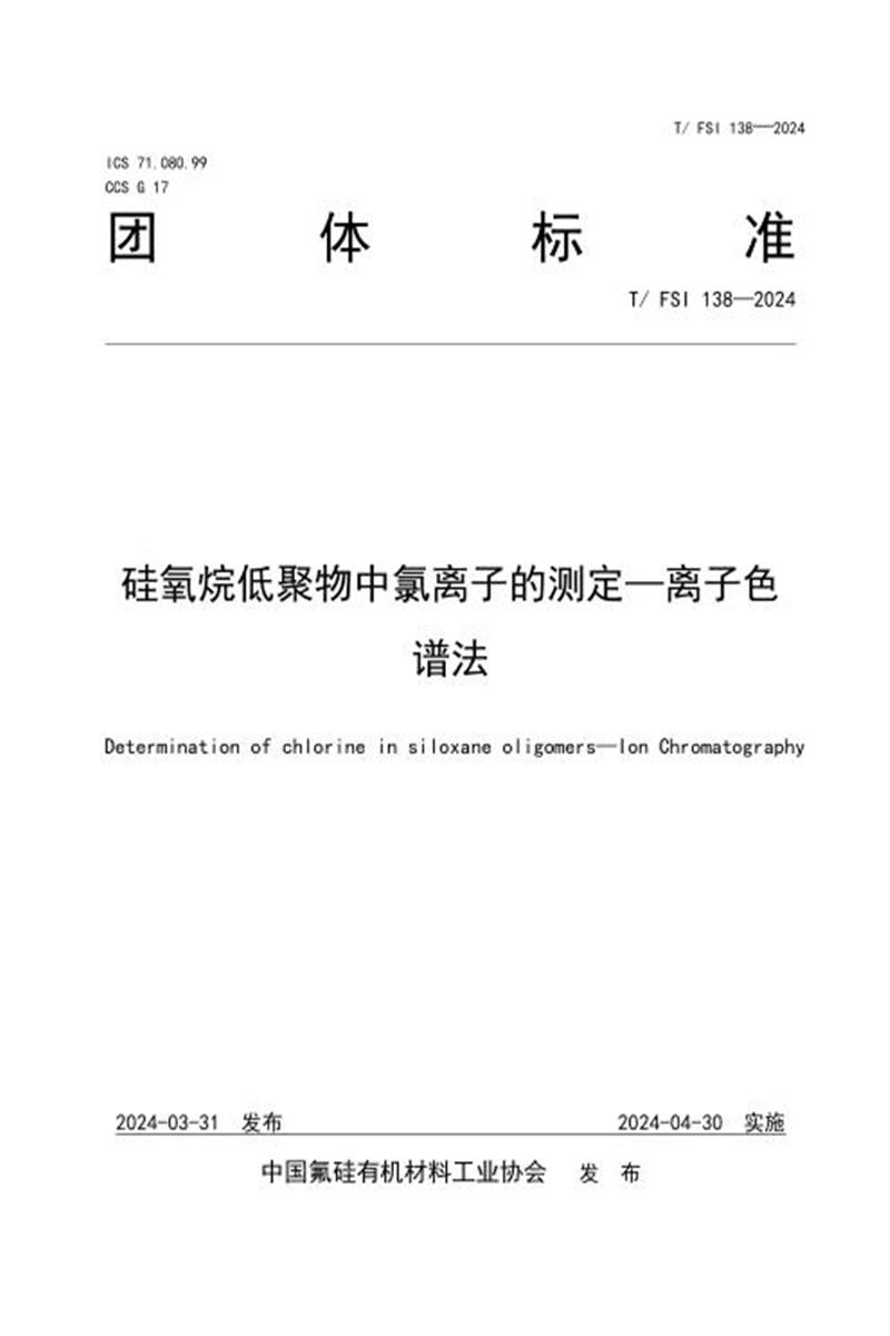T/FSI 138-2024 硅氧烷低聚物中氯离子的测定—离子色谱法资源截图