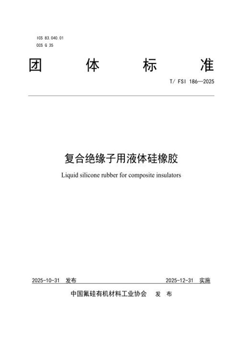 T/FSI 186-2025 复合绝缘子用液体硅橡胶资源截图