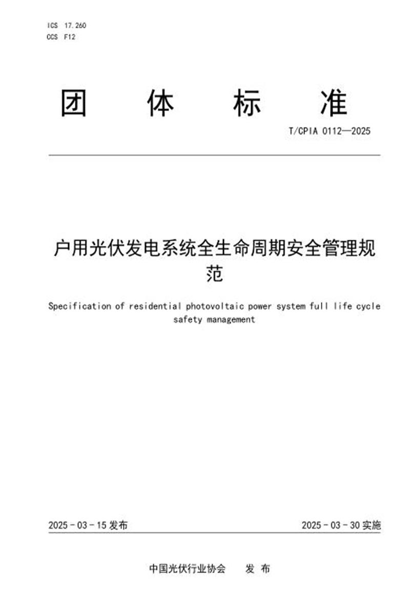 T/CPIA 0112-2025 户用光伏发电系统全生命周期安全管理规范资源截图