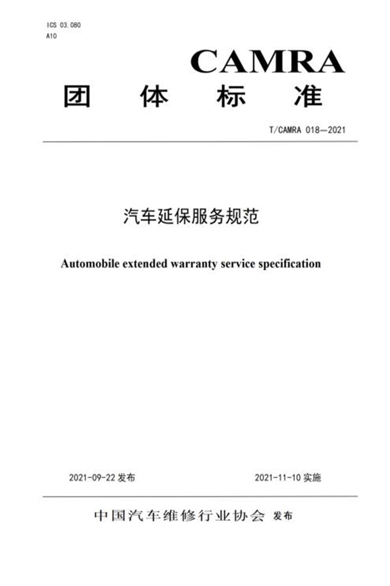 T/CAMRA 018-2021 汽车延保服务规范资源截图