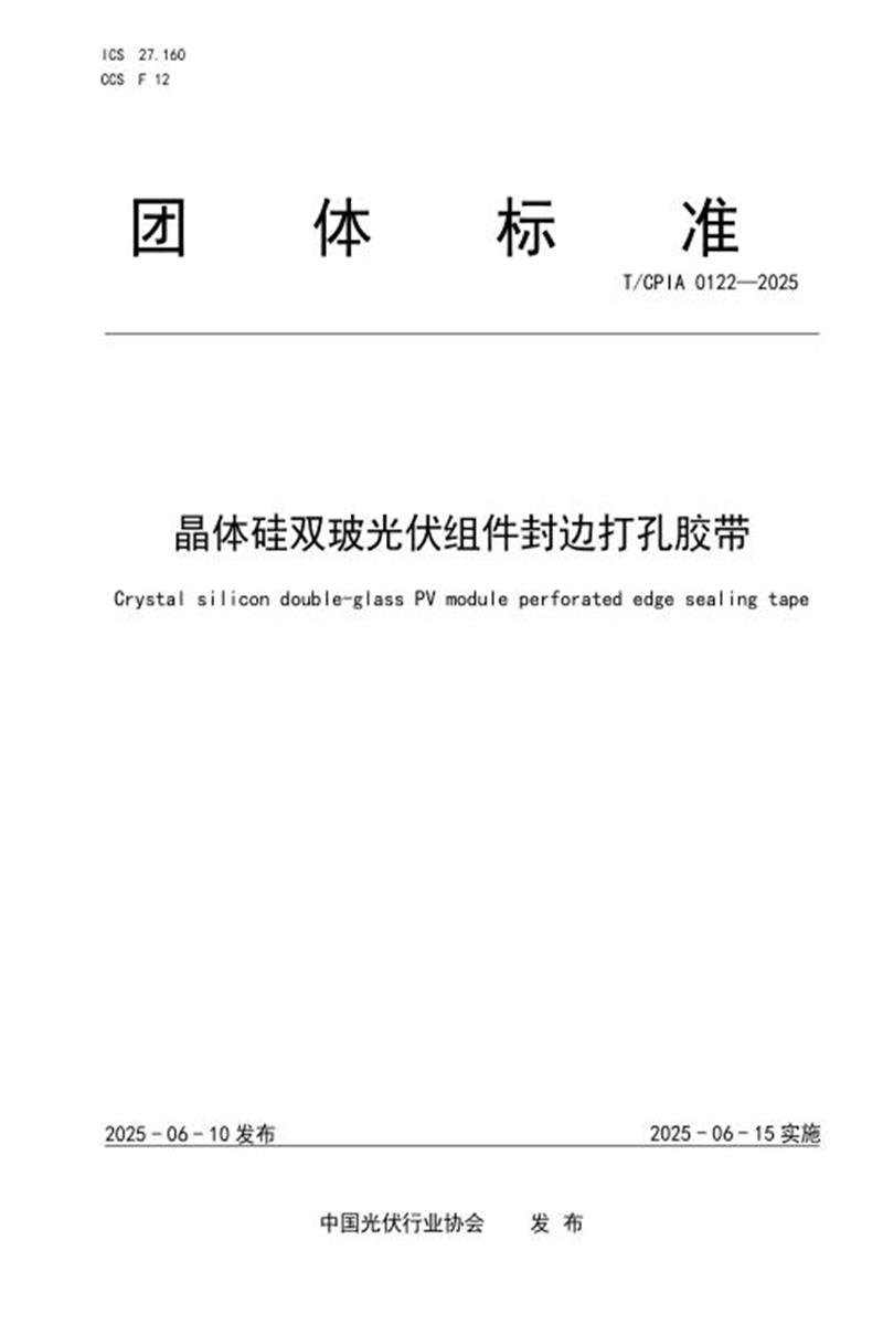 T/CPIA 0122-2025 晶体硅双玻光伏组件封边打孔胶带资源截图
