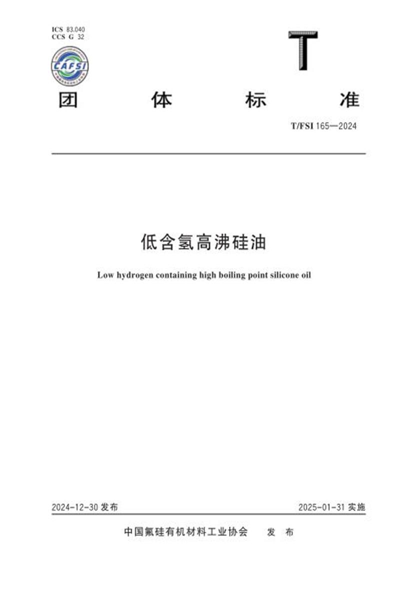 T/FSI 165-2024 低含氢高沸硅油资源截图