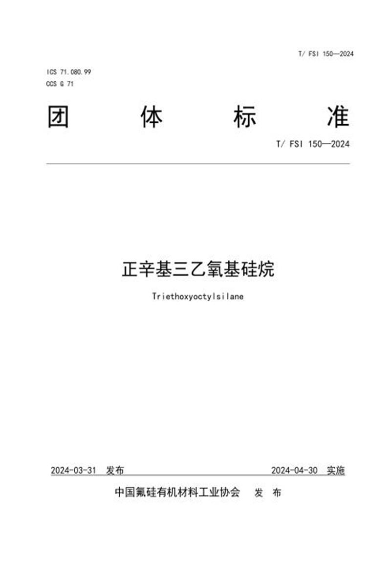 T/FSI 150-2024 正辛基三乙氧基硅烷资源截图