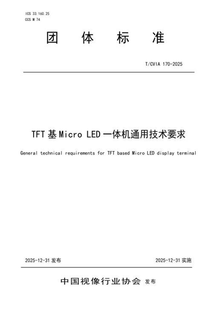 T/CVIA 170-2025 TFT基MicroLED一体机通用技术要求资源截图