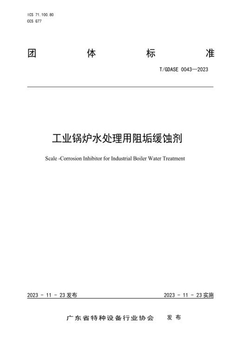 T/GDASE 0043-2023 工业锅炉水处理用阻垢缓蚀剂资源截图