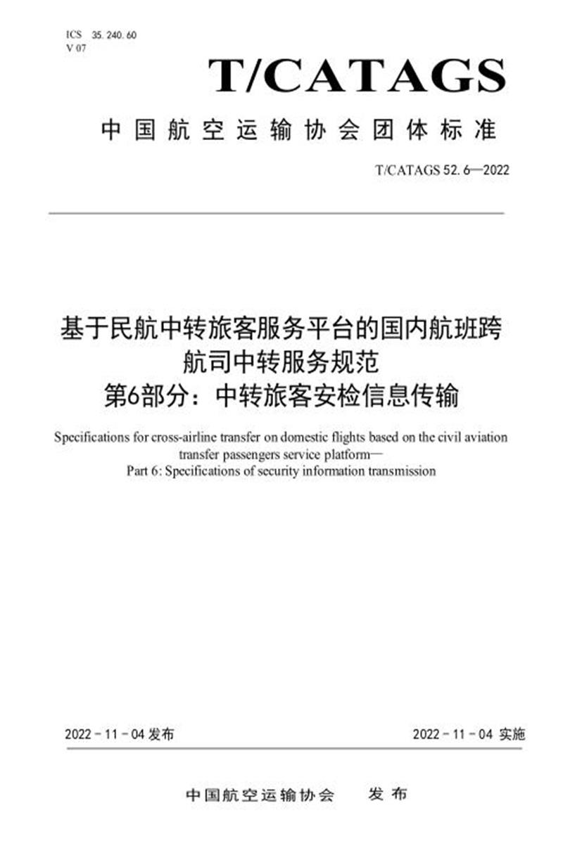T/CATAGS 52.6-2022 基于民航中转旅客服务平台的国内航班跨航司中转服务规范 第6部分：中转旅客安检信息传输资源截图