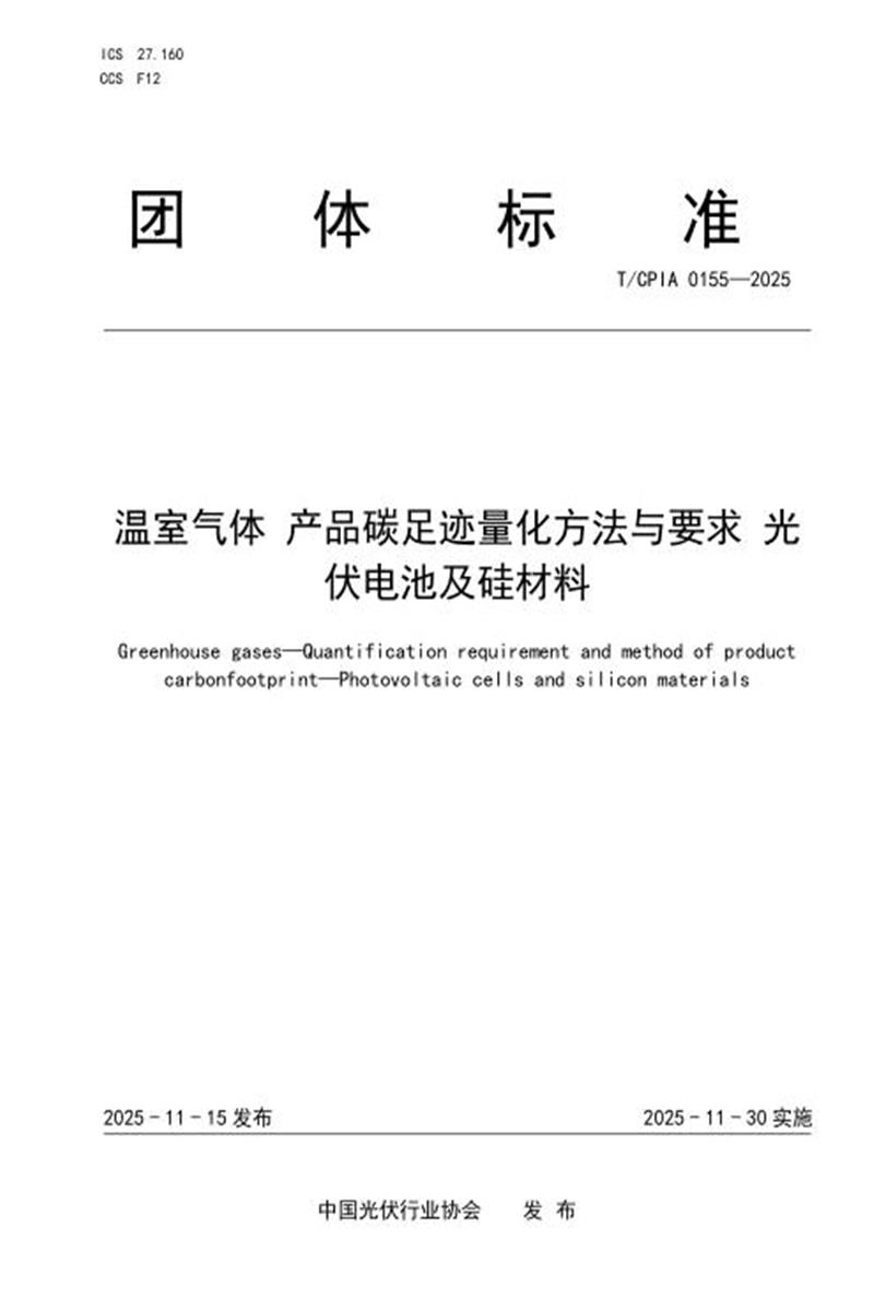 T/CPIA 0155-2025 温室气体 产品碳足迹量化方法与要求 光伏电池及硅材料资源截图