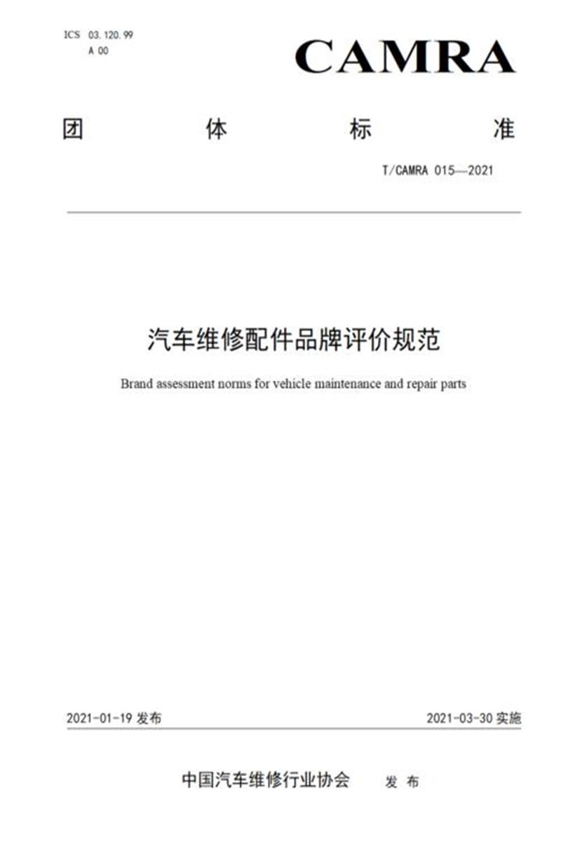 T/CAMRA 015-2021 汽车维修配件品牌评价规范资源截图
