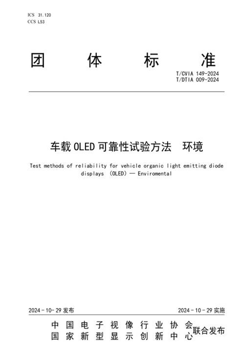 T/CVIA 149-2024 T/DTIA 009-2024 车载OLED可靠性试验方法 环境资源截图