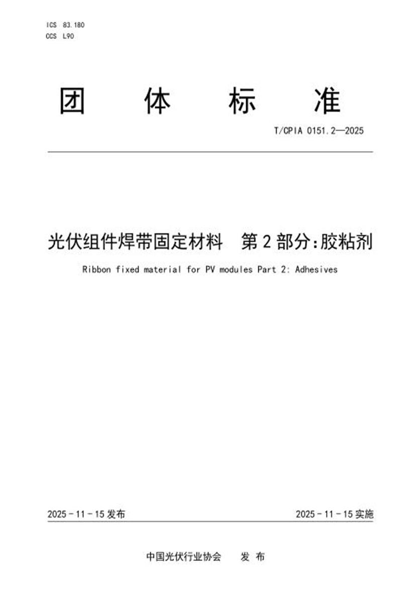T/CPIA 0151.2-2025 光伏组件焊带固定材料 第2部分：胶粘剂资源截图