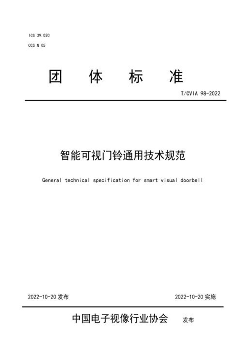 T/CVIA 98-2022 智能可视门铃通用技术规范资源截图