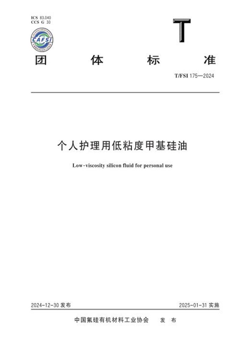 T/FSI 175-2024 个人护理用低粘度甲基硅油资源截图