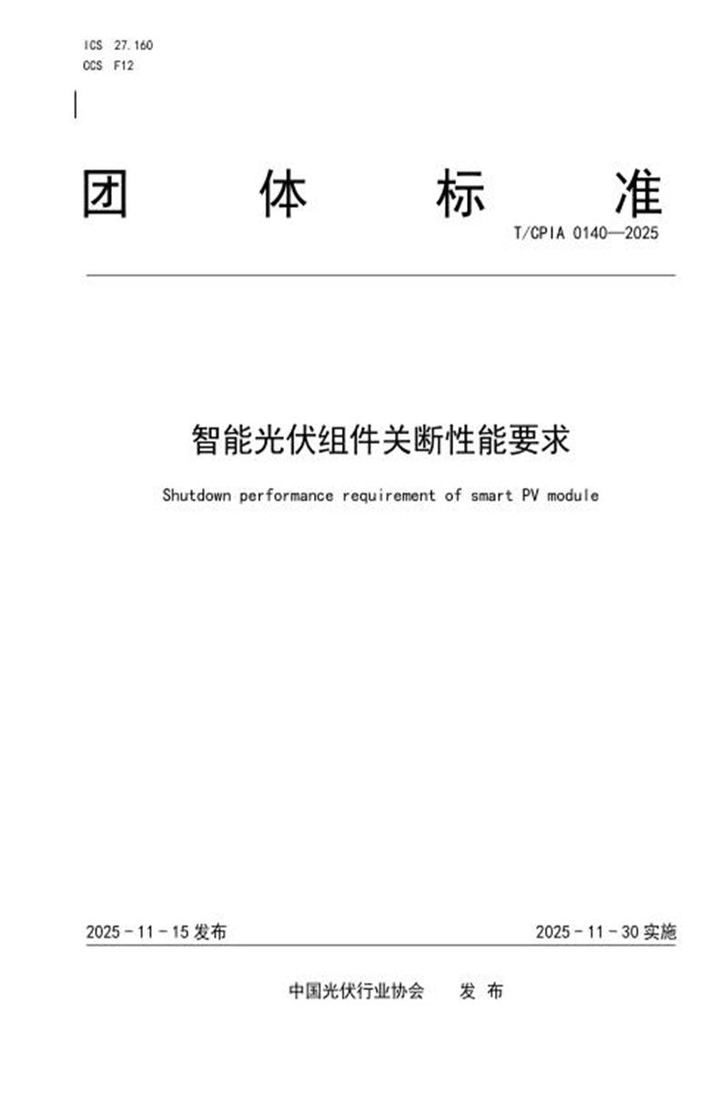 T/CPIA 0140-2025 智能光伏组件关断性能要求资源截图