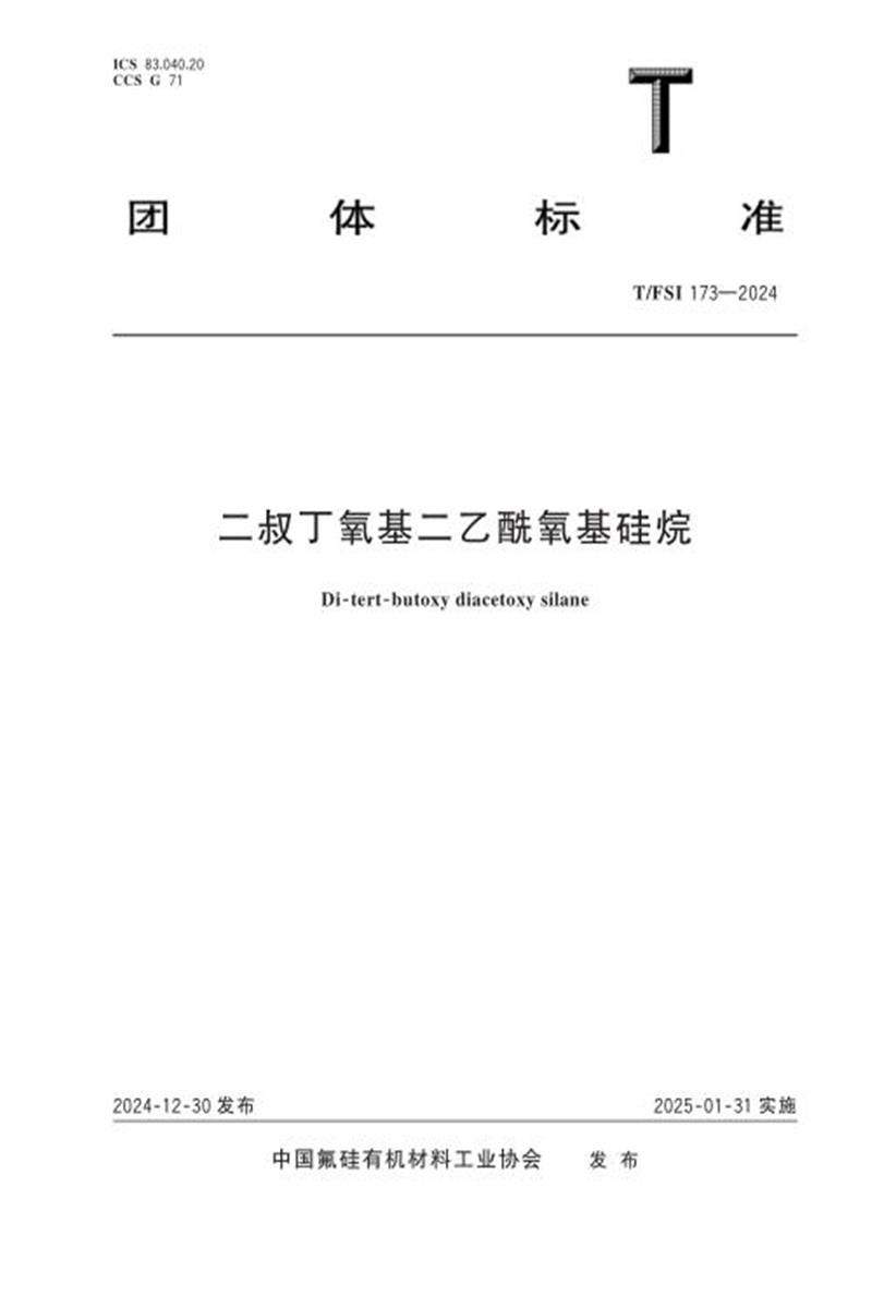 T/FSI 173-2024 二叔丁氧基二乙酰氧基硅烷资源截图