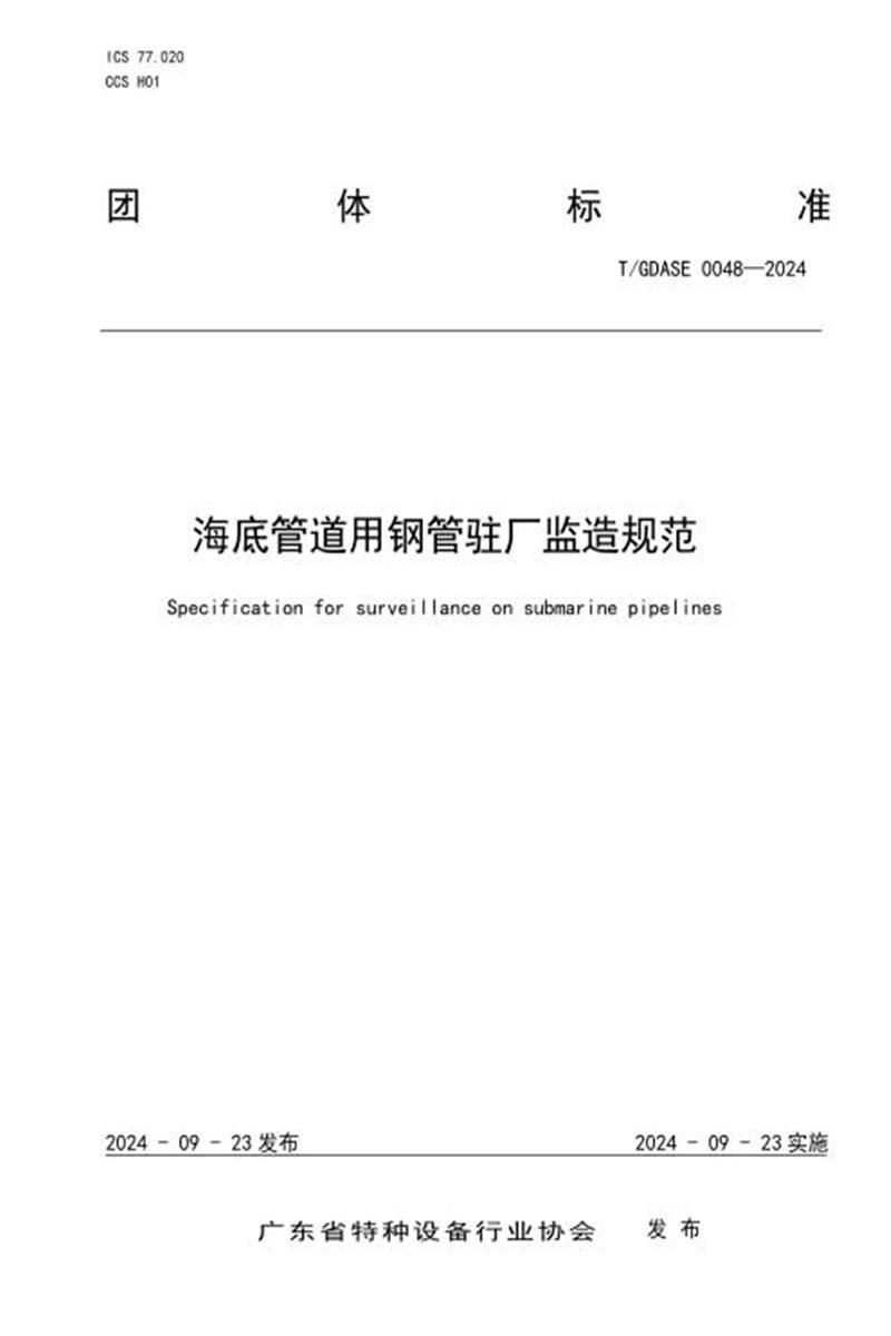 T/GDASE 0048-2024 海底管道用钢管驻厂监造规范资源截图