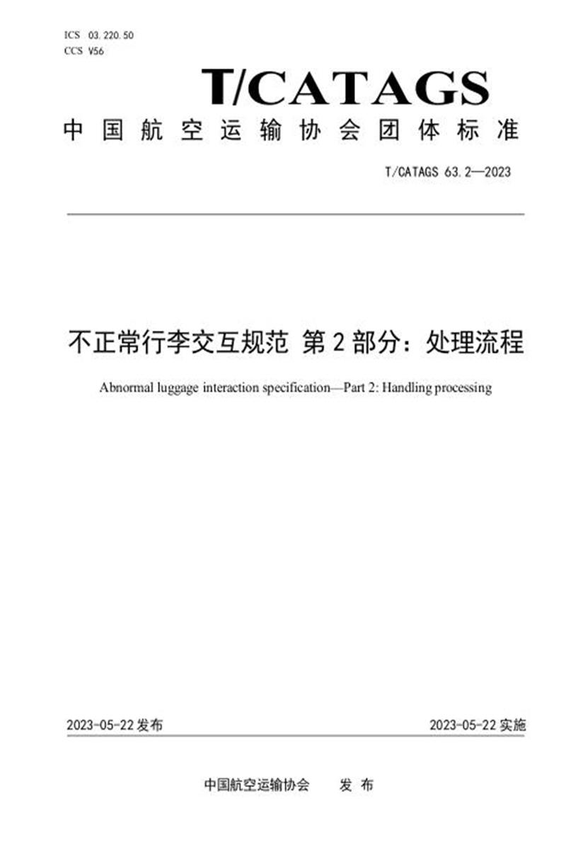T/CATAGS 63.2-2023 不正常行李交互规范 第2部分：处理流程 标准封面