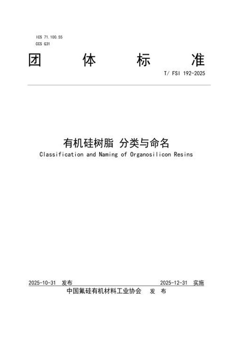 T/FSI 192-2025 有机硅树脂 分类及命名资源截图