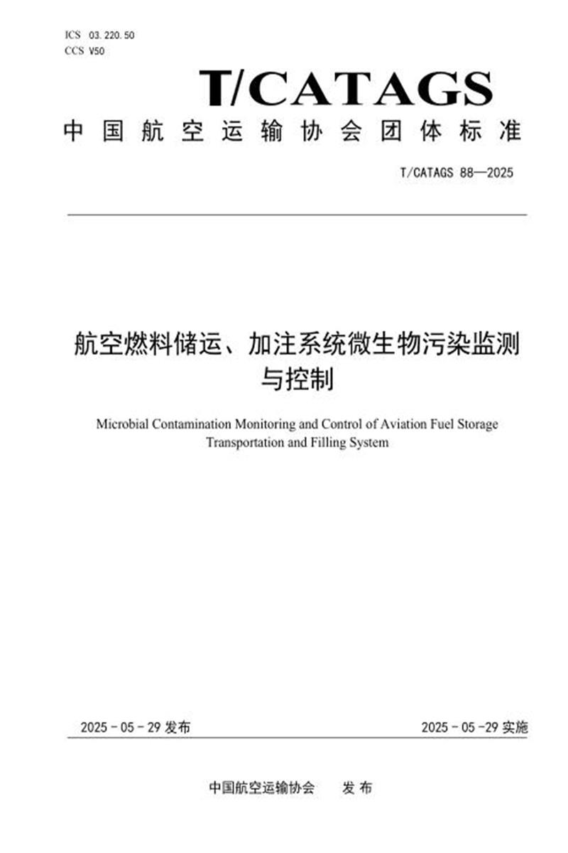 T/CATAGS 88-2025 航空燃料储运、加注系统微生物污染监测与控制资源截图