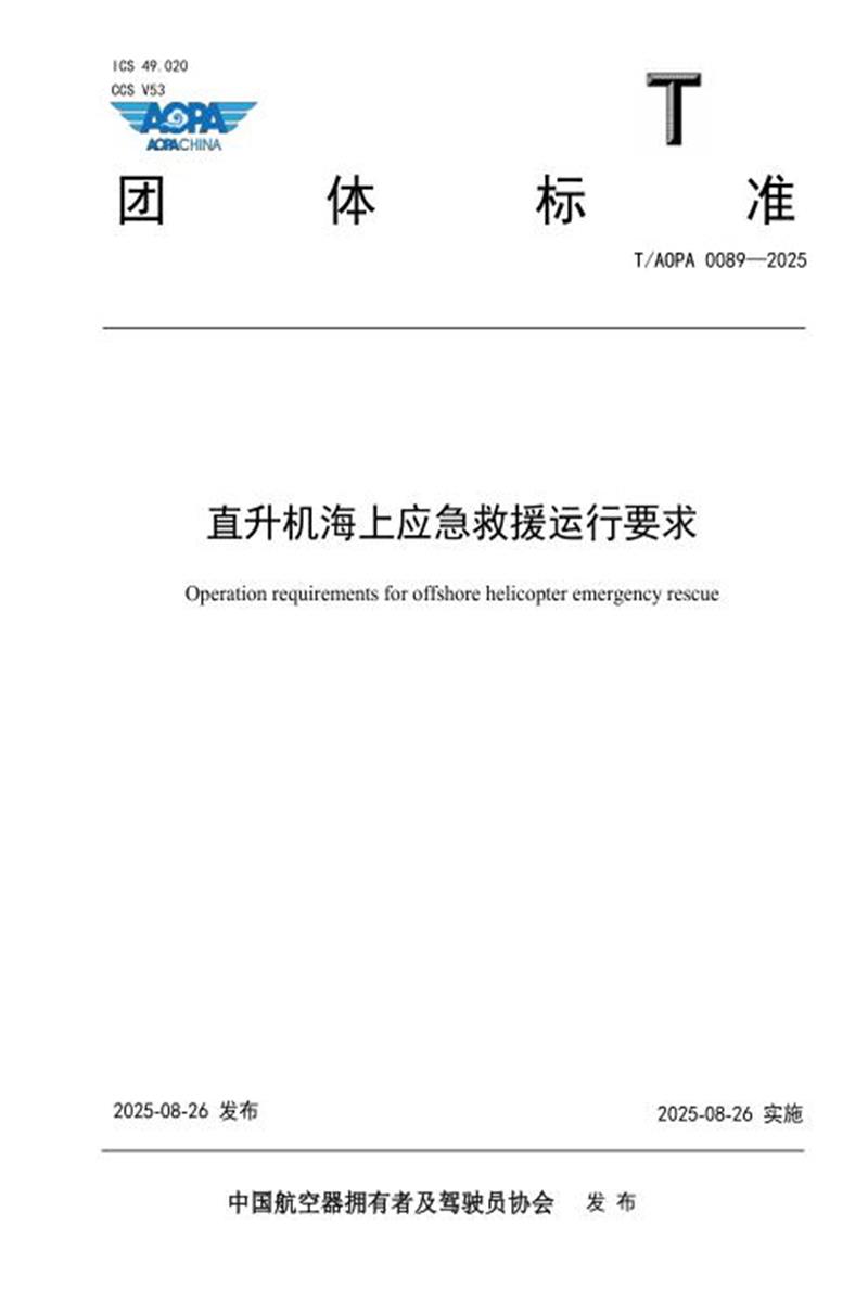 T/AOPA 0089-2025 直升机海上应急救援运行要求资源截图