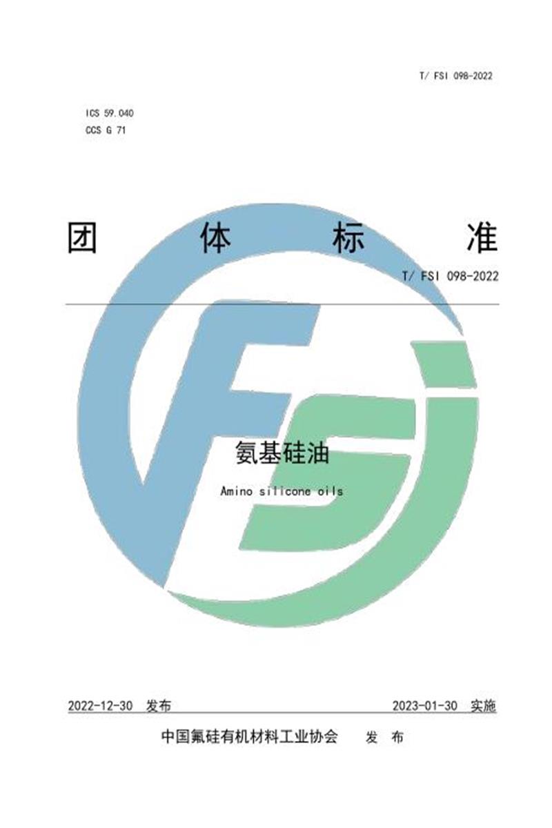 T/FSI 098-2022 氨基硅油资源截图