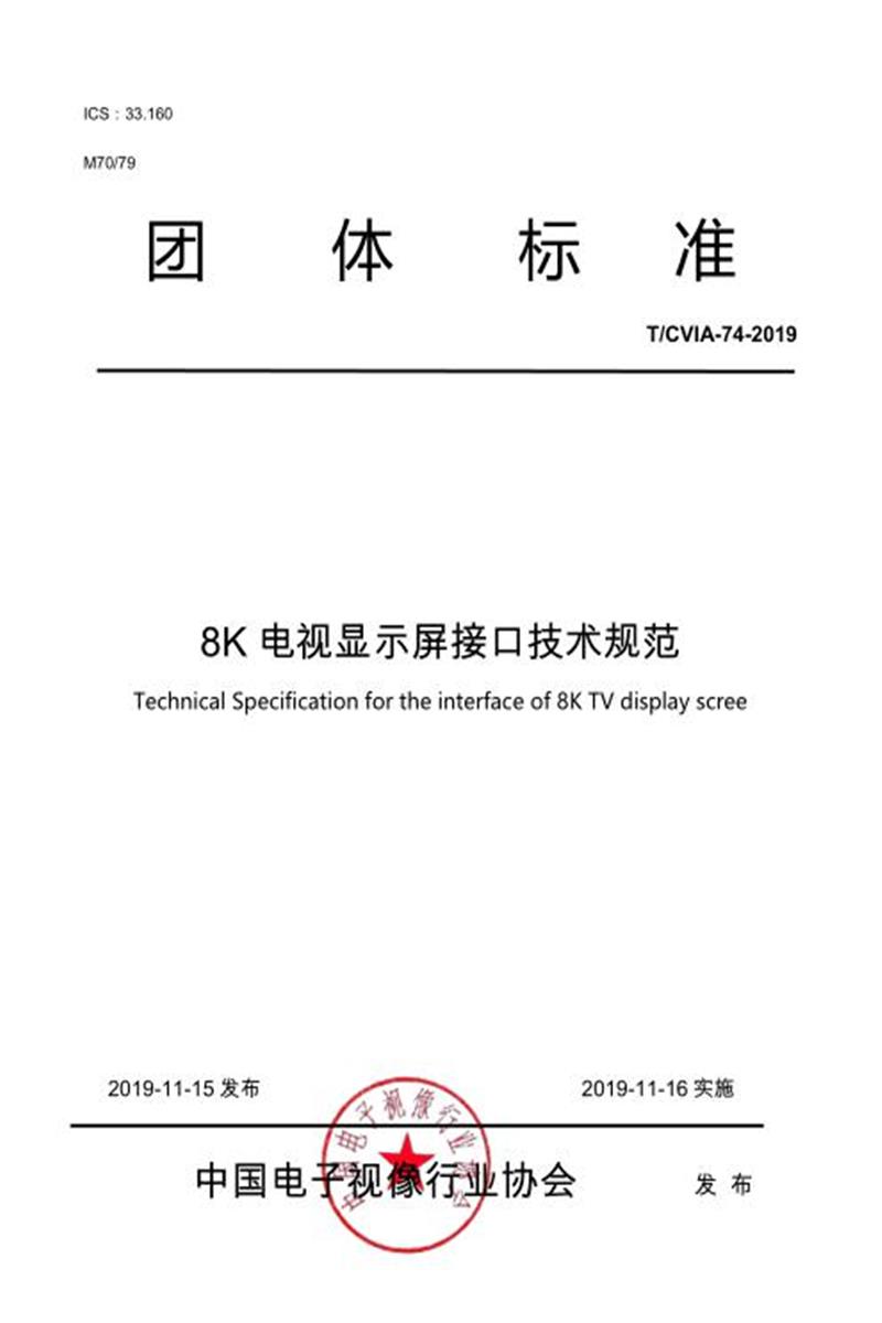 T/CVIA 74-2019 8K电视显示屏接口技术规范资源截图