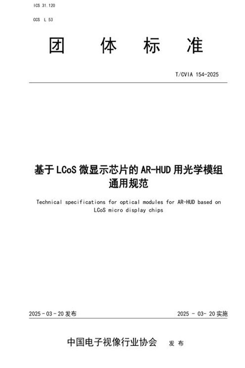T/CVIA 154-2025 基于LCoS微显示芯片的AR-HUD用光学模组通用规范资源截图