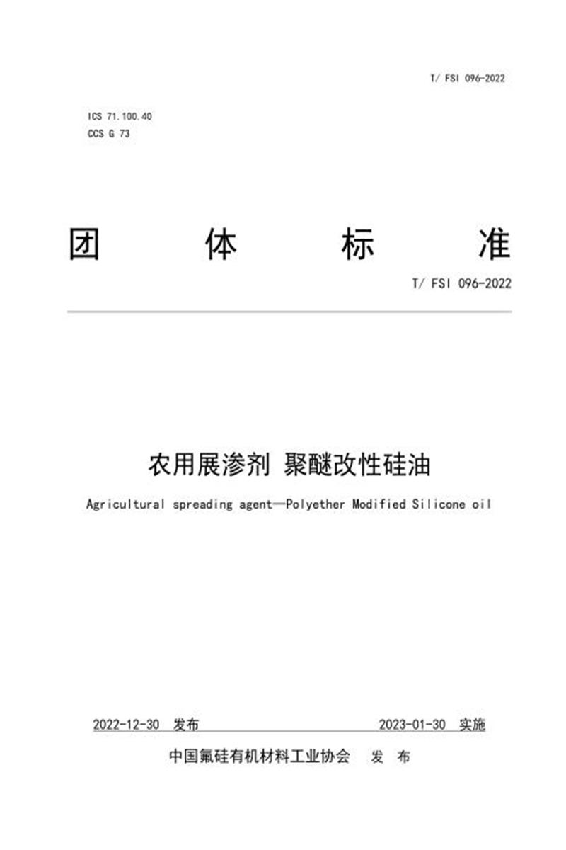 T/FSI 096-2022 农用展渗剂 聚醚改性硅油资源截图