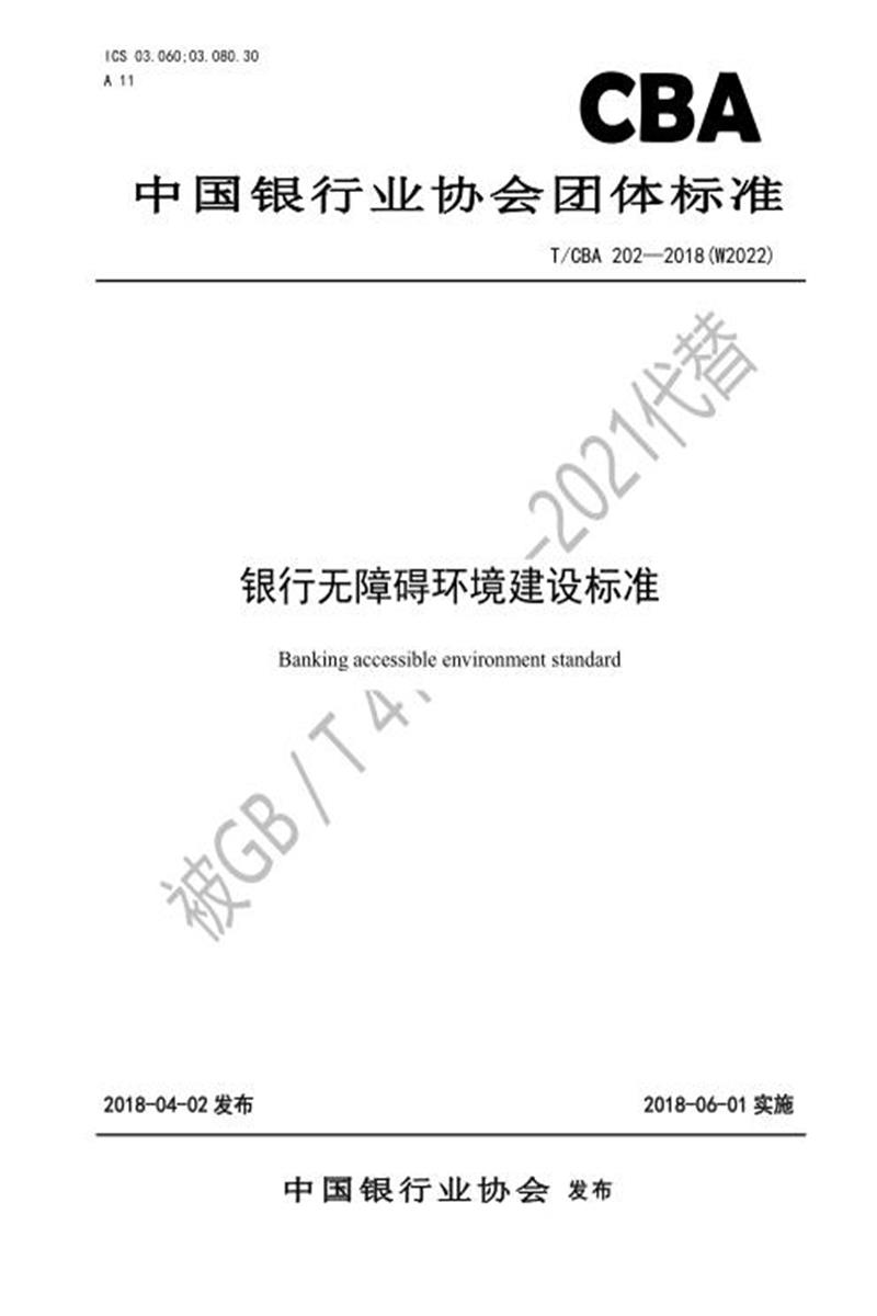 T/CBA 202-2018(W2022) 银行无障碍环境建设标准资源截图